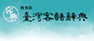 教育部臺灣客語辭典