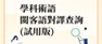 學科術語閩客語對譯查詢 (試用版)